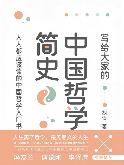 Title details for 写给大家的中国哲学简史 by 胡适 - Available